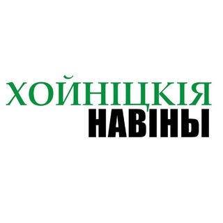 ХОЙНIЦКIЯ НАВIНЫ