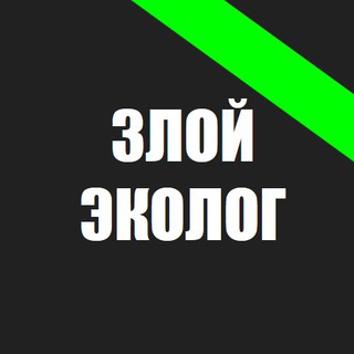 ЗЛОЙ ЭКОЛОГ