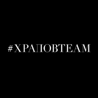 #ХРАПОВTEAM