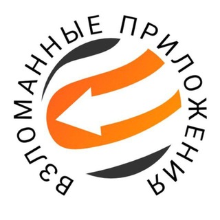 ВЗЛОМАННЫЕ ПРИЛОЖЕНИЯ