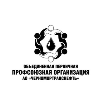 ПРОФСОЮЗ ЧЕРНОМОРТРАНСНЕФТЬ