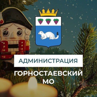 АДМИНИСТРАЦИЯ ГОРНОСТАЕВСКОГО МУНИЦИПАЛЬНОГО ОКРУГА