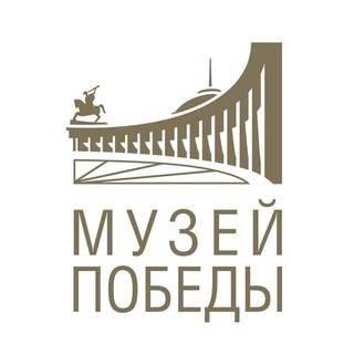 МУZЕЙ ПОБЕДЫ