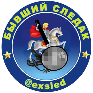 БЫВШИЙ СЛЕДАК