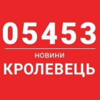 05453 - КРОЛЕВЕЦЬ НОВИНИ