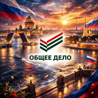 ОБЩЕЕ ДЕЛО