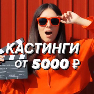 КАСТИНГИ ОТ 5000