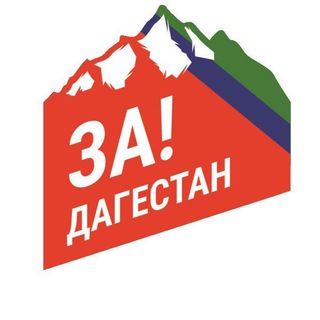 ЗА ДАГЕСТАН