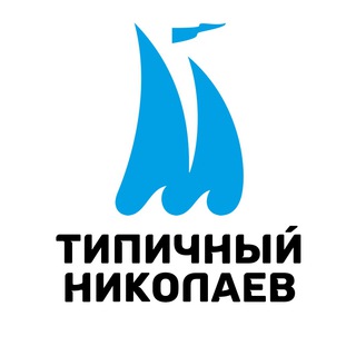 ТИПИЧНЫЙ НИКОЛАЕВ