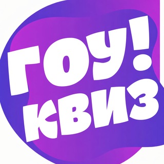 GO!КВИЗ - КАЧАЕМ МОЗГ