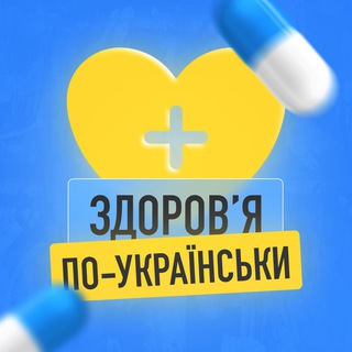 ЗДОРОВ‘Я ПО-УКРАЇНСЬКИ