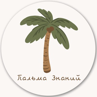 ПАЛЬМА ЗНАНИЙ (ОНЛАЙН ШКОЛА)