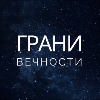 ГРАНИ ВЕЧНОСТИ