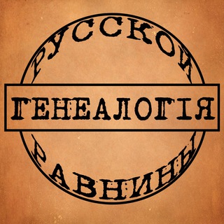 ГЕНЕАЛОГИЯ РУССКОЙ РАВНИНЫ