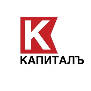 КАПИТАЛЪ | ФИНАНСЫ