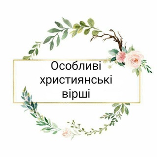 ОСОБЛИВІ ХРИСТИЯНСЬКІ ВІРШІ 