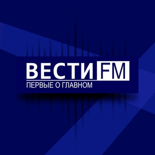 ПЕРВЫЕ О ГЛАВНОМ. ВЕСТИ ФМ. 