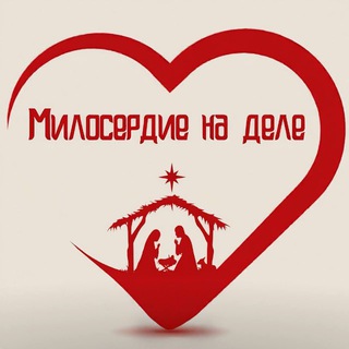 МИЛОСЕРДИЕ НА ДЕЛЕ