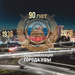 ГОСАВТОИНСПЕКЦИЯ УФЫ