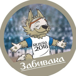 ЗАБИВАКА | ФУТБОЛЬНЫЕ НОВОСТИ