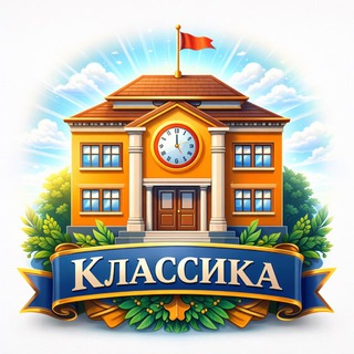 ШКОЛА «КЛАССИКА»
