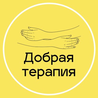 ДОБРАЯ ТЕРАПИЯ 