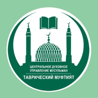 ТАВРИЧЕСКИЙ МУФТИЯТ