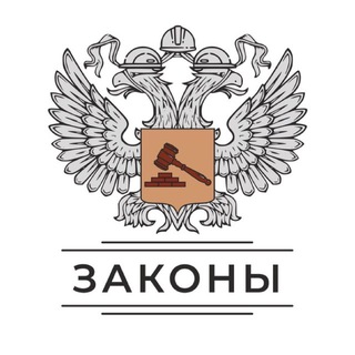 ЗАКОНЫ СТРОЙКИ
