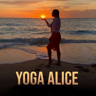 КЛУБ ЖЕНСКОГО ЗДОРОВЬЯ, СЧАСТЬЯ И КРАСОТЫ YOGA ALICE