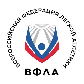 ВФЛАЛЕГКАЯ АТЛЕТИКА РОССИИ
