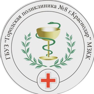 ПОЛИКЛИНИКА 8 КРД