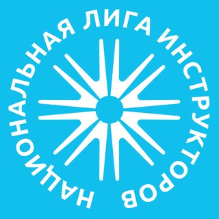 НАЦИОНАЛЬНАЯ ЛИГА ИНСТРУКТОРОВ