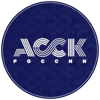 АССК РОССИИ