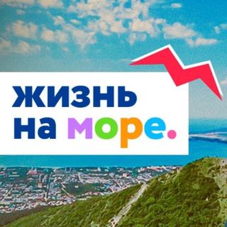 ЖИЗНЬ НА МОРЕ - НОВОРОССИЙСК / ГЕЛЕНДЖИК / АНАПА