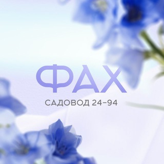 ЖЕНСКАЯ ОДЕЖДА ШТУЧНО САДОВОД 24-94