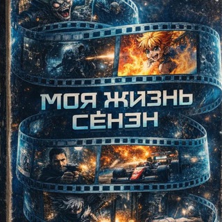 МОЯ ЖИЗНЬ СЁНЭН