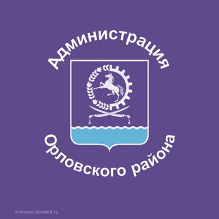 АДМИНИСТРАЦИЯ ОРЛОВСКОГО РАЙОНА