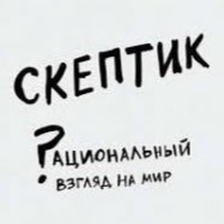 СКЕПТИК