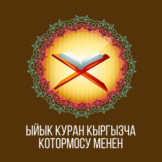 КУРАНДЫН КЫРГЫЗЧА МААНИСИ