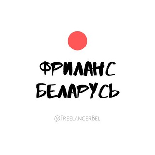 ФРИЛАНС БЕЛАРУСЬ
