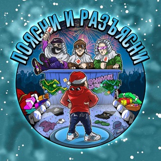 ПОЯСНИ И РАЗЪЯСНИ