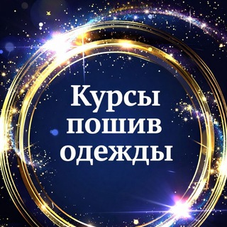 ПОШИВ ОДЕЖДЫ
