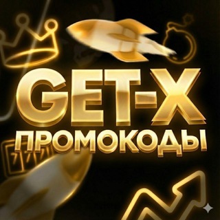 GET-X ПРОМОКОДЫ | ГЕТ ИКС ПРОМОКОДЫ