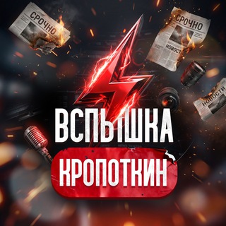 КРОПОТКИН / НОВОСТИ