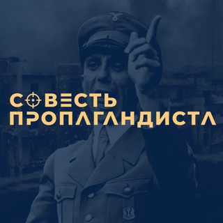 СОВЕСТЬ ПРОПАГАНДИСТА