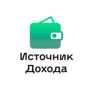 ИСТОЧНИК ДОХОДА ◉ ПРО ДЕНЬГИ , БИЗНЕС И ФИНАНСЫ
