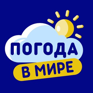 ПОГОДА В МИРЕ️