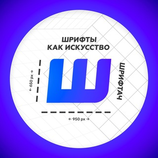 ШРИФТАЧ | ДИЗАЙН