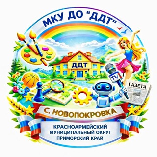 МКУ ДО «ДДТ» С.НОВОПОКРОВКА