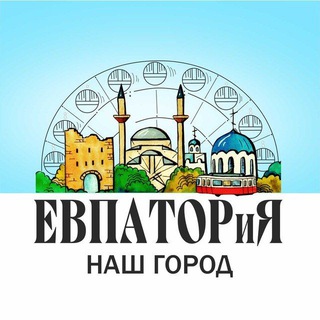 ЕВПАТОРИЯ-НАШ ГОРОД